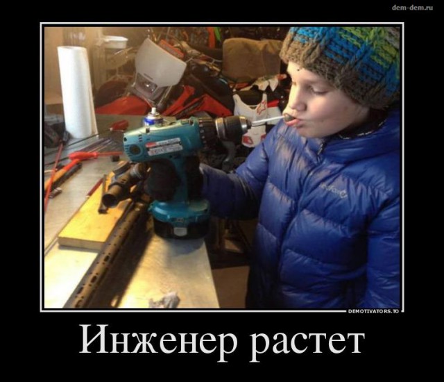 Я у мамки - инженер. Смотрите и удивляйтесь!