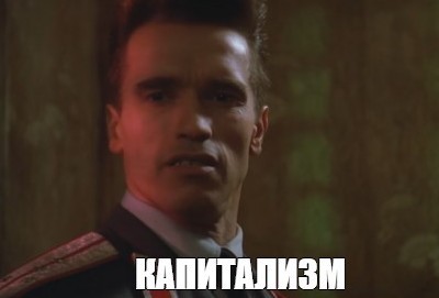 Суть капитализма