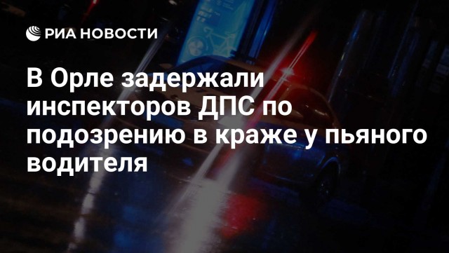 В Орле сотрудники ДПС подозреваются в ограблении водителя