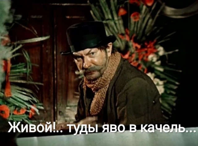 Живой!