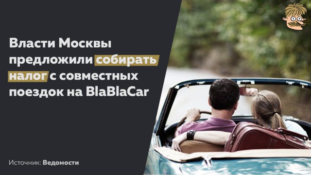 Попутчикам заглянут в кошелек: Правительство Москвы захотело взымать налог с совместных поездок на BlaBlaCar