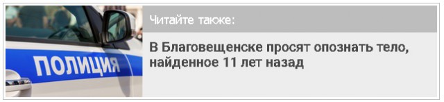 В Благовещенске со своей свадьбы пропал мужчина