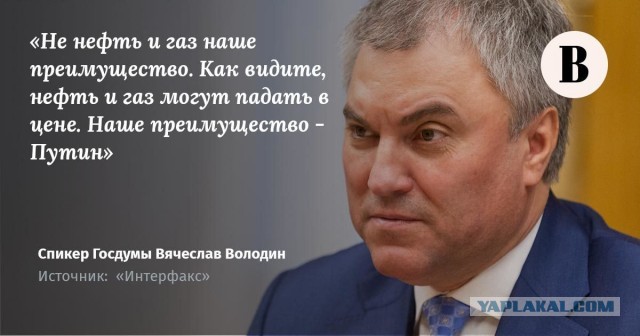 Володин назвал Россию свободной страной. Получите - распишитесь.