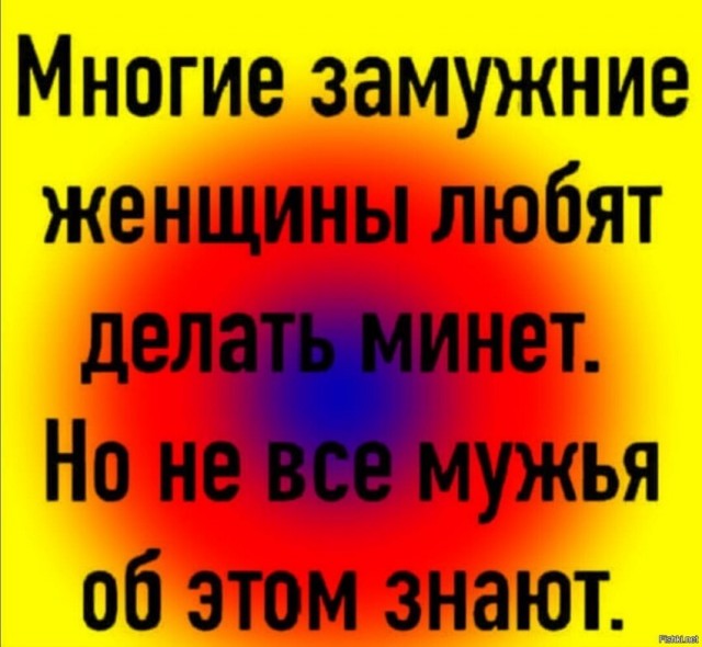 Пятница. И немного слегка пошлых картинок с надписями и без 16+ (10.12)