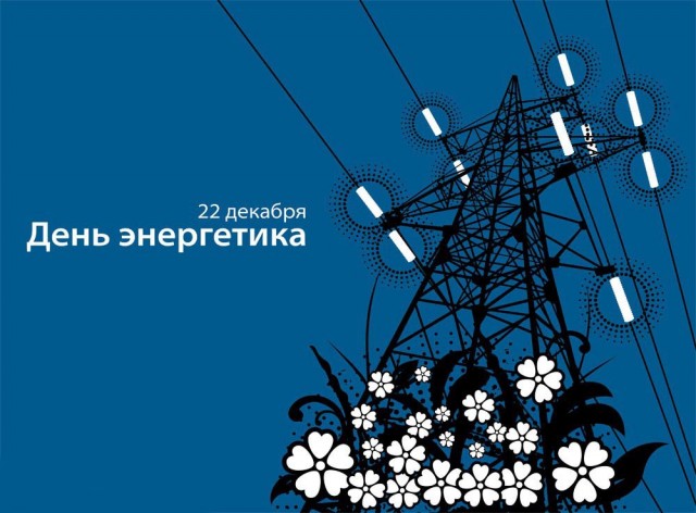 С днем энергетика!