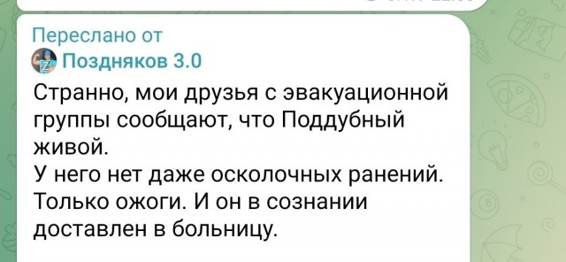 По предварительным данным, погиб военкор Евгений Поддубный