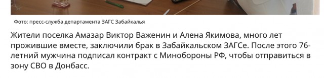 Житель Забайкалья в 76 лет женился и ушел добровольцем в зону СВО