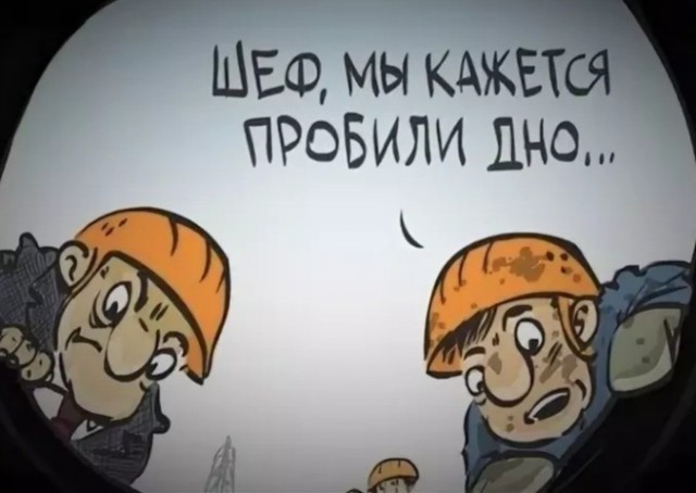 Дно пробито