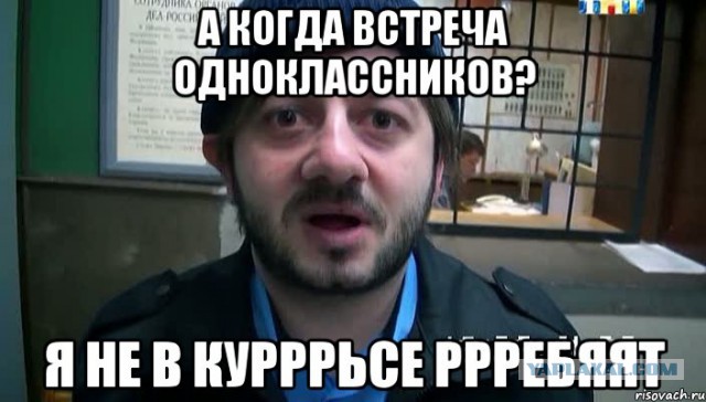 А вы ходите на встречи одноклассников?