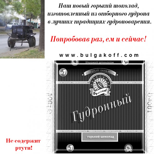 Фотожаба: шоколада "Булгаков Александр"