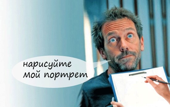 Фотожаба: и снова Хаус