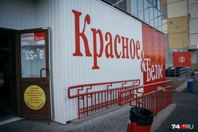 «Алкоголь подозрительно дешевый»: депутаты Госдумы попросили Генпрокуратуру проверить «Красное&Белое»