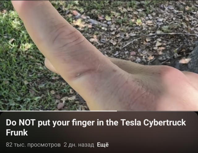 С Cybertruck понятно, это полностью безопасная ерунда