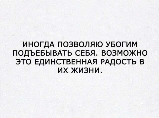 Немного текстовых картинок с неоднозначным содержанием. Часть 2