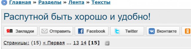 Распутной быть хорошо и удобно!