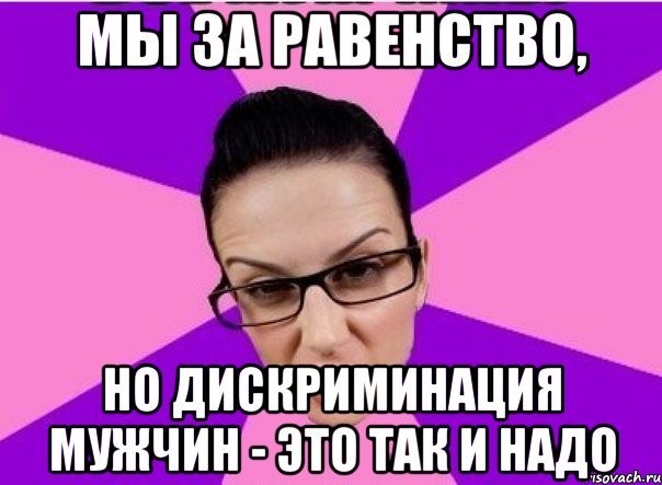 Дискриминация мужчин