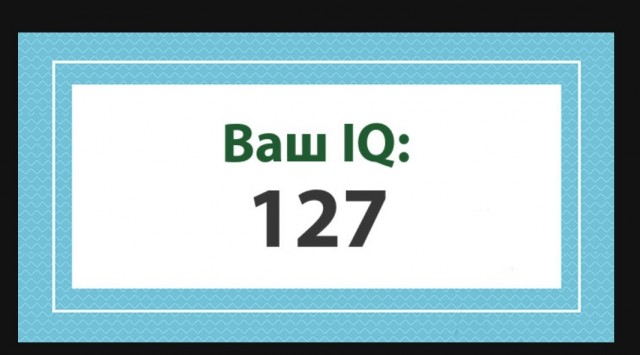 А какой у Вас IQ?