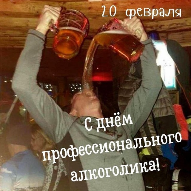 День профессионального алкоголика отмечается сегодня