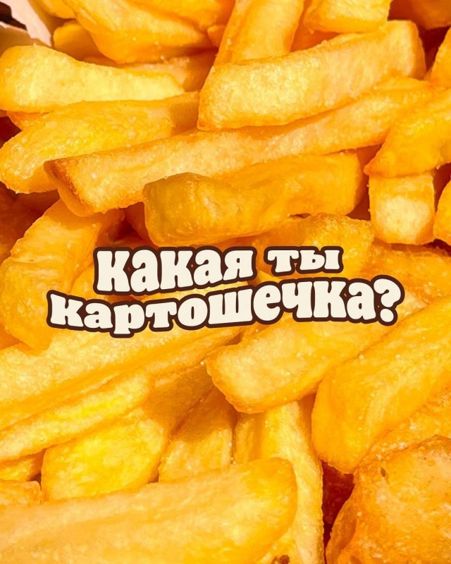 Какая ты картошечка?