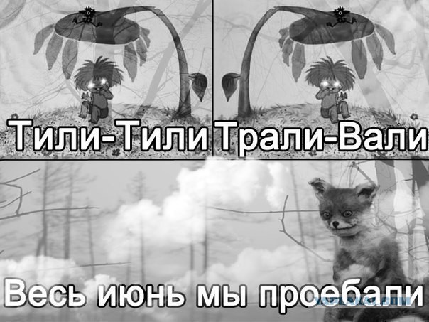Тил-тили...трали-вали