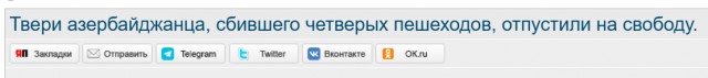 В Твери азербайджанца, сбившего четверых пешеходов, отпустили на свободу.