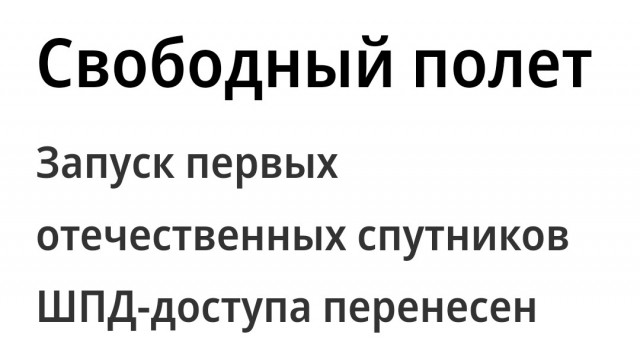 Запуск первых отечественных спутников ШПД-доступа перенесен