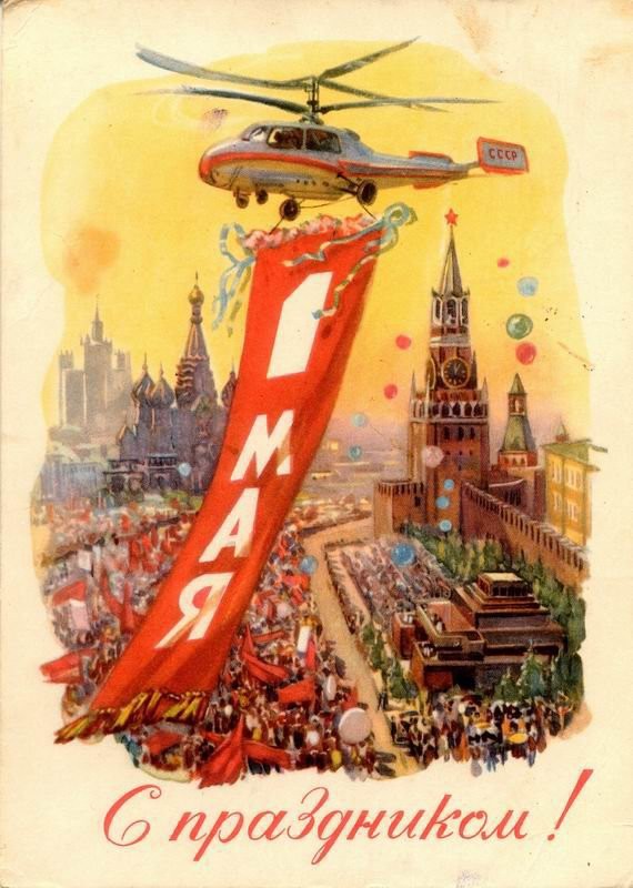 С Праздником, Товарищи!