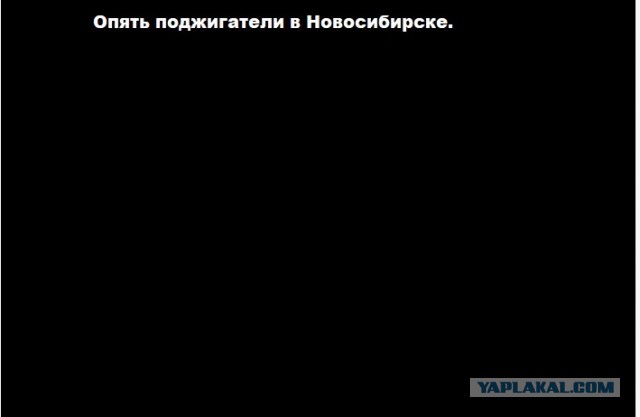 Опять поджигатели в Новосибирске.