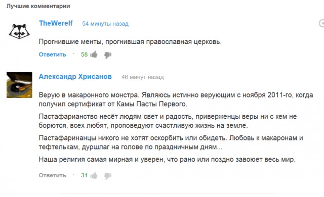 Разгон Русской Пастафарианской Церкви (РПЦ)