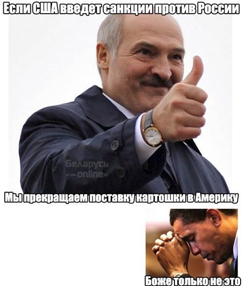 Санкции-санкции......Хуянкции! Батька нагнет всех.