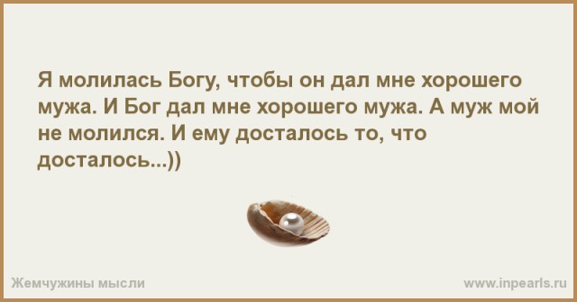 и создал бог человека. пословица первая жена от бога вторая. первые мужья от бога. я молилась богу о хорошем муже. первая любовь от дьявола вторая.