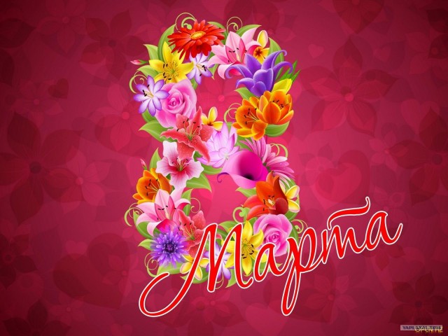 С 8 марта вас, женщины и девушки =)