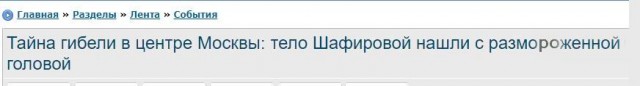 Тайна гибели в центре Москвы: тело Шафировой нашли с разможенной головой