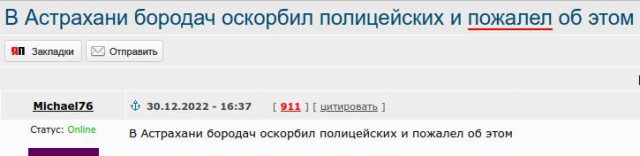 В Астрахани бородач оскорбил полицейских и пожалел об этом