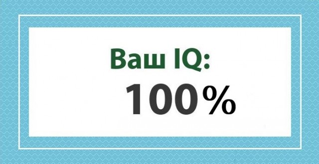А какой у Вас IQ?