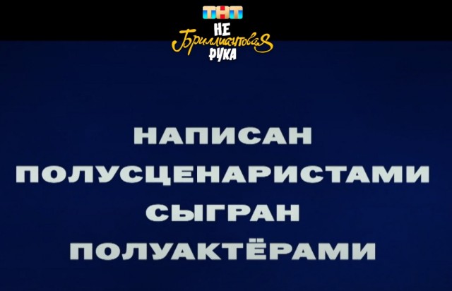Небриллиантовая рука