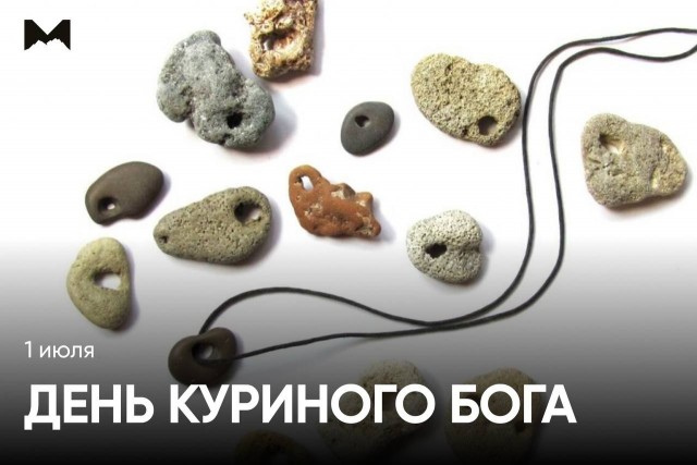 День куриного бога отмечается сегодня