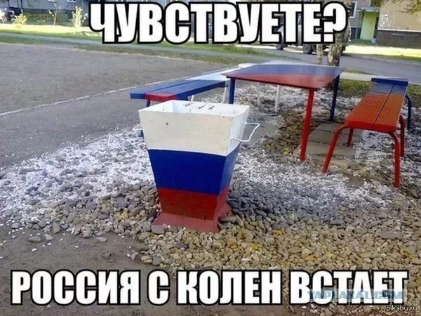 Страна встаёт с колен