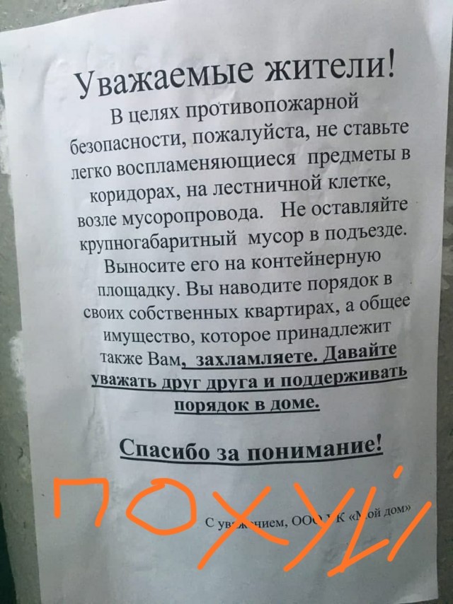 Интересно, подъездные свиньи на объявление среагируют?