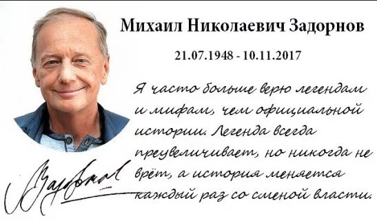 Сегодня Михаилу Задорнову исполнилось бы 74 года