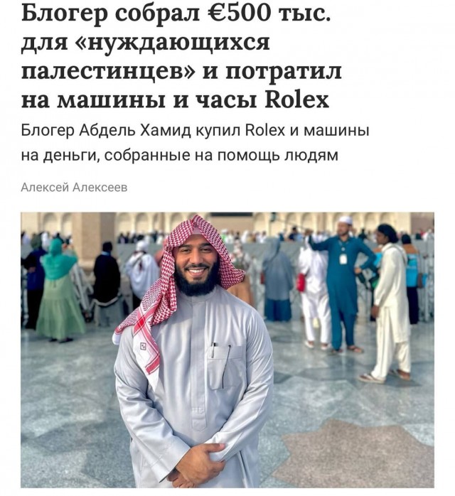 Блогер-мусульманин Абдель Хамид собрал почти полмиллиона евро для несчастных палестинских детей и был таков