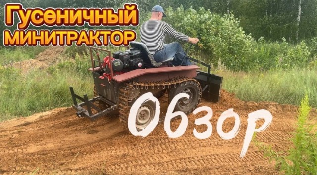 Продам Гусеничный Минитрактор
