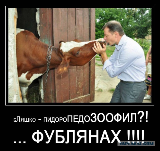 Очередное п*здабольство от ляшко