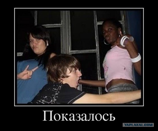 Показалось....