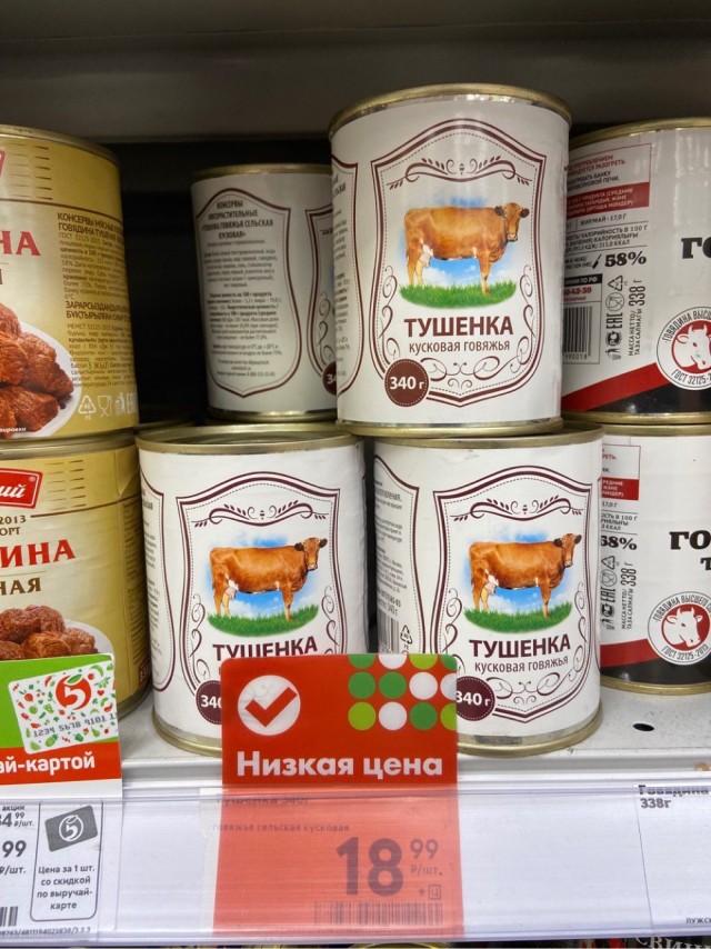 Тушенка за 18 рублей