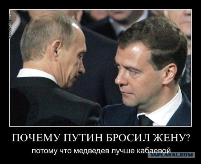Путин развелся
