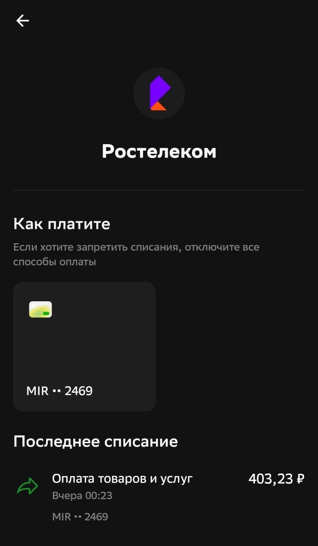 Мошенники Ростелеком. Привязали карту. Автоплатеж.