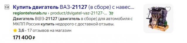 Владельцы продукции АвтоВАЗа немного в недоумении от цены на двигатели их автомобилей...
