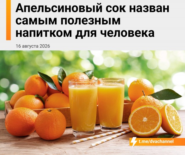 Апельсиновый сок назвали одним из самых полезных напитков для организма