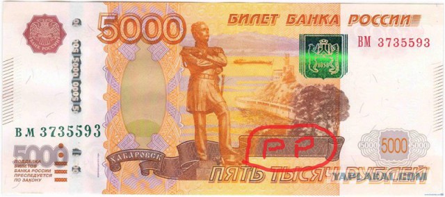 Фальшивые деньги